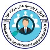 کاریابی وبورسیه های میلاد نور