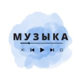 Музыка