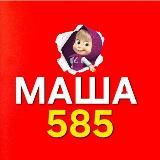 МАША 585