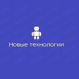 Новые технологии 📱