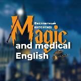 ⚡️Интенсив: Magic & Medical English