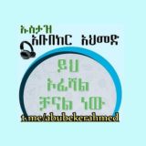 Ustaz abubeker ahmed/ኡስታዝ አቡበከር አህመድ