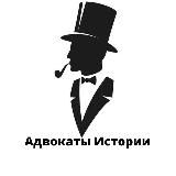 Адвокаты Истории