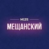 Мещанский район Москвы М125