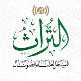 التراث المسجل لعلماء الصومال