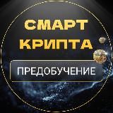 СМАРТ КРИПТА Ольги Чуриловой