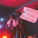 Кишлак (все треки)