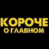 КОРОЧЕ О ГЛАВНОМ