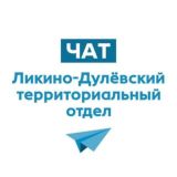 Чат Ликино-Дулёвский ТО 🔸приём обращений с 08:30 до 17:30