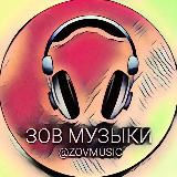 Зов Музыки | Музыка Песни