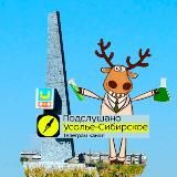 Подслушано Усолье-Сибирское