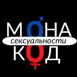 Монакод сексуальности