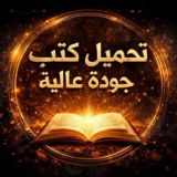 تحميل كتب جودة عالية📚