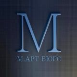 МАРТ БЮРО