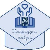 Кафедра Добра 📖💟 | КОСИиСР РГСУ