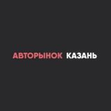 Авторынок Казань l Татарстан