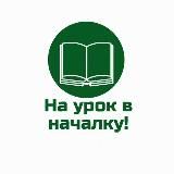 На урок в началку!
