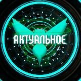 |АКТУАЛЬНОЕ|