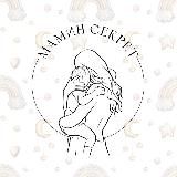 Мамин Секрет || Mom’s secret