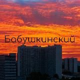 Касается Бабушкинского