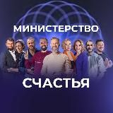 Министерство Счастья