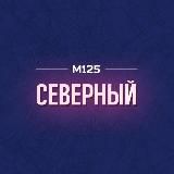 Северный СВАО | Москва М125