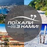 ПОЇХАЛИ З НАМИ - ГАРЯЧІ ТУРИ