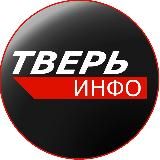 Тверь Инфо | Новости Твери за сегодня