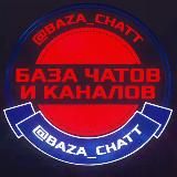 БАЗА ЧАТОВ🗯Каналов | Telegram