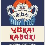 Yokai Kabuki 2025 - Новогодняя Арка