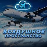 Воздушное пространство