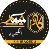 الكيمياء للسادس علمي 2026