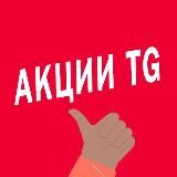 Акции TG - лучшие скидки, купоны и спецпредложения 🔥