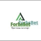 🔥ForbsBet - Прогнозы на спорт 🔥