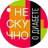 Нескучно о диабете