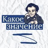 Какое значение?