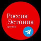 Россия-Эстония Граница