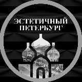 Эстетичный Петербург/Афиша Питер