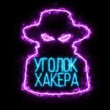Уголок Хакера