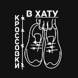 Кроссовки в ХАТУ