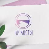 HR Мосты