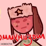 СКОММУНИЗДИЛ 18+