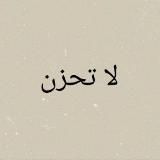 لا تحزن❤️