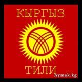 Кыргыз тил грамматикасы (ЖРТ)
