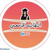 الطالب الجامعي