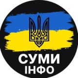 Суми ІНФО⚡️| Новини Світло