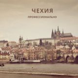 Чехия профессионально