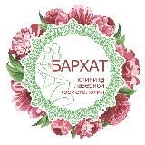 Бархат сеть клиник лазерной косметологии в Сочи и в Адлере