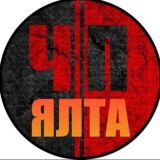 ЧП | ЯЛТА