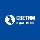 Светим в Дагестане